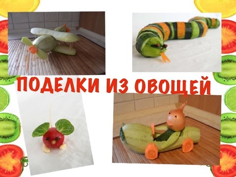 Поделки из овощей.