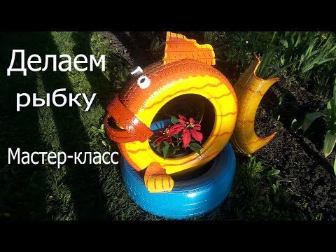 Рыбка из покрышек. Мастер-класс.