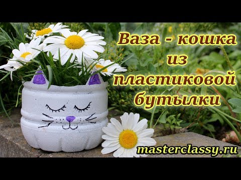 Поделки из пластиковых бутылок: ваза &quot;Кошка&quot;. Поделки для дачи и огорода из мусора. Видео урок