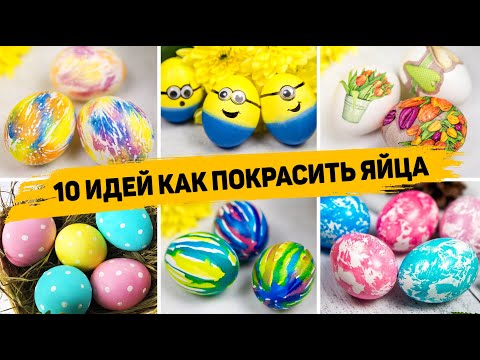 САМЫЕ КРАСИВЫЕ ЯЙЦА на ПАСХУ 2024 🥚 10 Идей как ОРИГИНАЛЬНО Покрасить ЯЙЦА на ПАСХУ