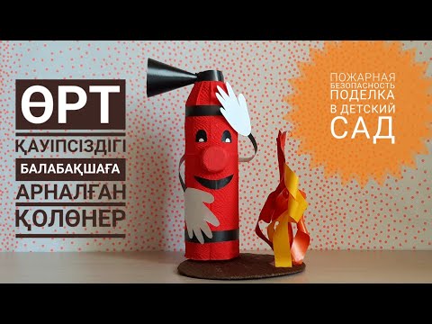 Поделки на тему пожарной безопасности