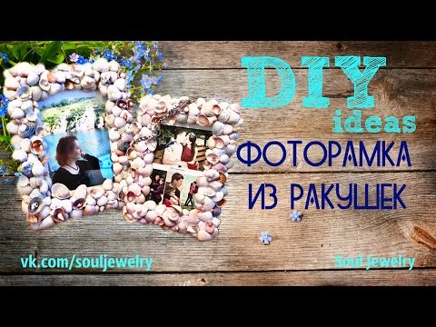 DIY: Фоторамка из ракушек