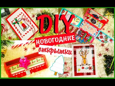 DIY Подарки на новый год своими руками за 5 минут #9 ❄️ НОВОГОДНИЕ ОТКРЫТКИ ❄️ поделки на Новый Год