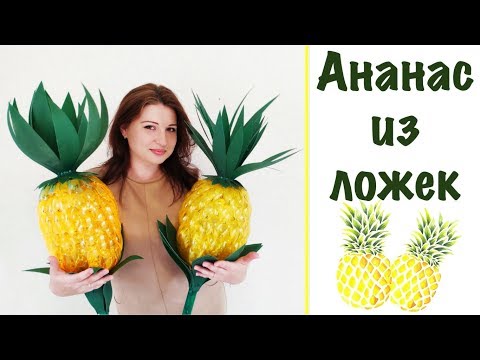 Как сделать ананас из пластиковых ложек для украшения дачного участка