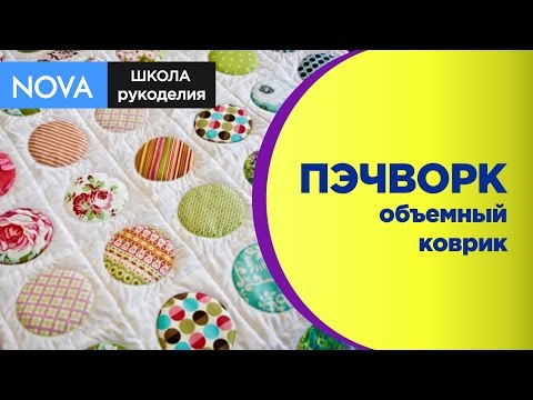 ПЭЧВОРК ✨✨ ШЬЕМ объемный коврик #своимируками !!! Техника пэчворк