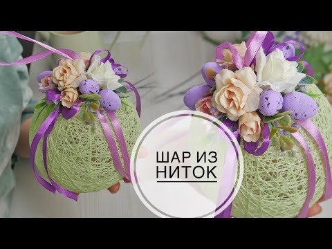 Ball of thread with decor / Шар из ниток с декором / DIY TSVORIC