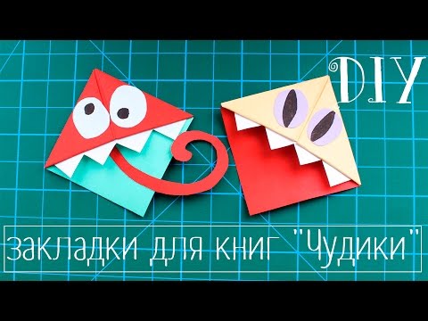 DIY: закладки для книг &quot;Чудики&quot;