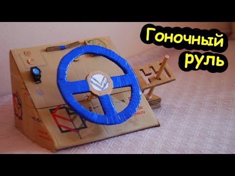 Гоночный РУЛЬ из КАРТОНА своими руками / Поделка с ребенком