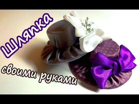 ШЛЯПКИ из картона и ткани / СВОИМИ РУКАМИ