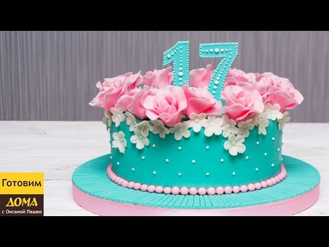 Как украсить #торт для девушки на 17 лет
