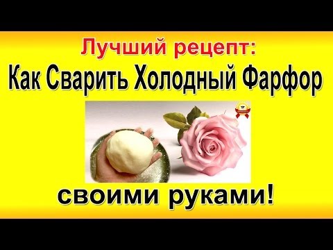 Как сделать холодный фарфор своими руками: рецепты, технологии, мастер-класс для начинающих