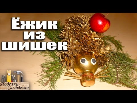 Золотой ёжик из шишек! Осенние поделки для детей!