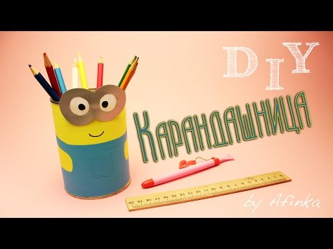 DIY Миньон / Органайзер для канцелярии / Карандашница СВОИМИ РУКАМИ / Мастер класс 🐞 Afinka