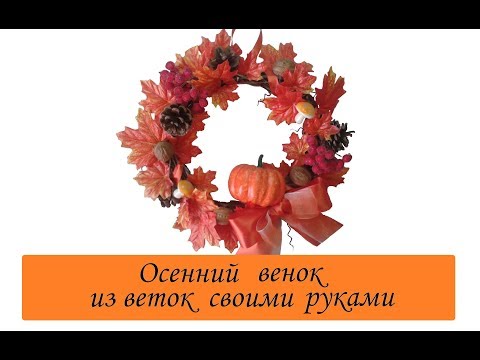 Осенний венок/ Как сделать основу для венка из веток/ Autumn Wreath/ Осенние поделки своими руками