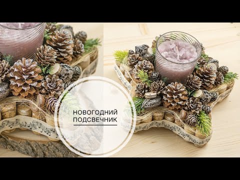 Christmas candle / Рождественский подсвечник в форме звезды / DIY Tsvoric