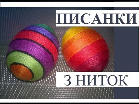 Писанки з ниток. Майстер-клас / Easter eggs