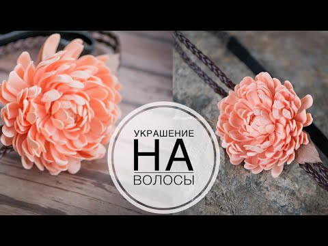 Foamiran flowers, gum with chrysanthemum / Цветы из фоамирана, резинка с хризантемой / DIY TSVORIC