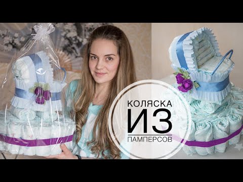 Stroller from diapers / Коляска из памперсов / DIY Tsvoric