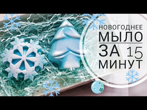 НОВОГОДНЕЕ МЫЛО. Подарочный набор мыла к новому году ♥ Всего 15 минут !