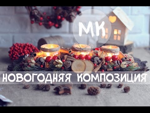 Новогодняя композиция DIY. Мастер класс. DIY Christmas Flower Arrangament