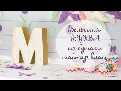 -DIY- Как сделать большую букву из бумаги светящуюся