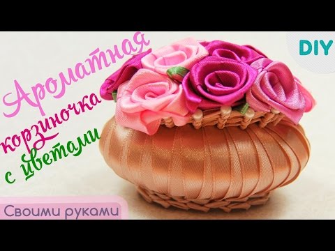 Корзиночка с Цветами из Лент и Мыла / DIY: Flowers basket of ribbons and soap ✿ NataliDoma