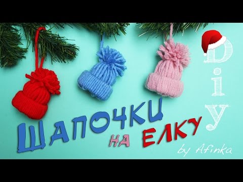 DIY Елочная игрушка #3 / Шапочка из ниток / Мастер класс 🐞 Afinka