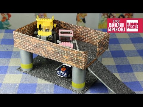 Парковка для машинок своими руками / How to make a cardboard parking / ПОДЕЛКА / DIY