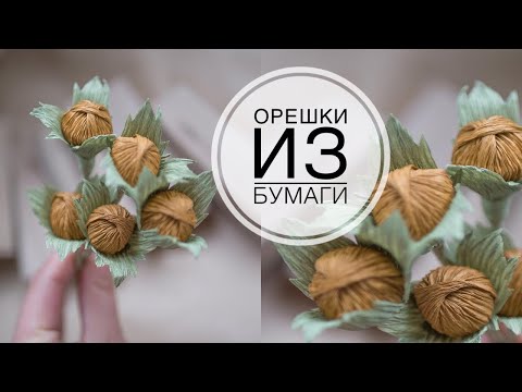 Лесной орех из гофрированной бумаги DIY Tsvoric