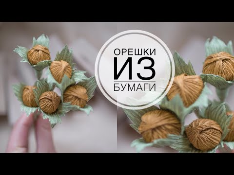 Corrugated paper hazelnut / Лесной орех из гофрированной бумаги DIY Tsvoric