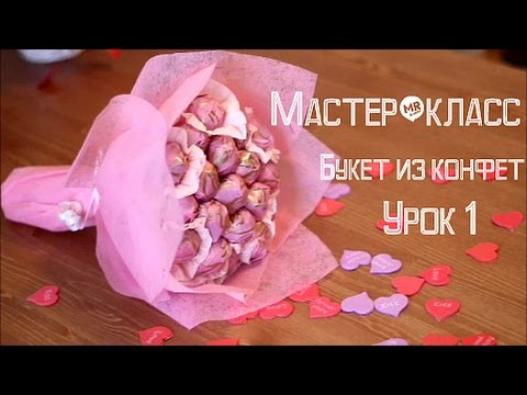 Мастер-класс &quot;Букет из конфет&quot;