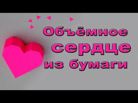 Сердечки из бумаги: мастер-классы, фото и видео - Коробочка идей и мастер-классов