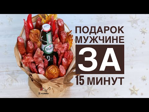 Подарок на 23 февраля своими руками. DIY. Что подарить на 23 февраля? Букет из колбасы за 15 минут.