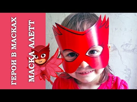 Маска Алетт DIY Герои в масках маски маска своими руками для детей DIY Owlette mask !