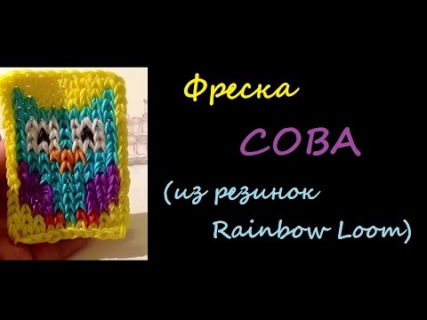 ФРЕСКА СОВА из резинок Rainbow Loom Bands, Урок 56