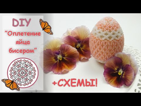 ПАСХАЛЬНЫЙ ДЕКОР || Как оплести яйцо бисером? Beaded Egg