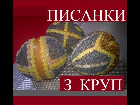 Писанки з круп. Майстер-клас / Easter eggs