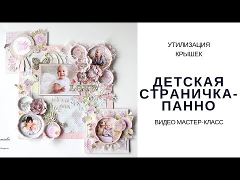 Скрапбукинг Страничка-ПАННО для девочки (крышки от банок-рамочки) УТИЛИЗАЦИЯ