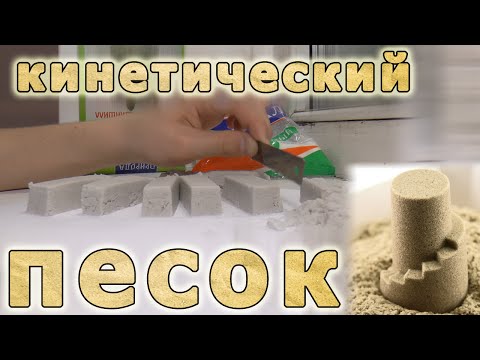 Как сделать кинетический песок, самый простой и безопасный способ