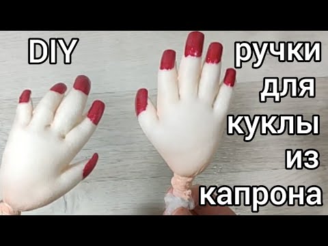 Капроновые куклы из колготок