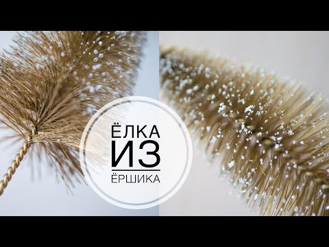 DIY golden Christmas tree for the New Year / Золотая елочка к Новому году своими руками DIY Tsvoric