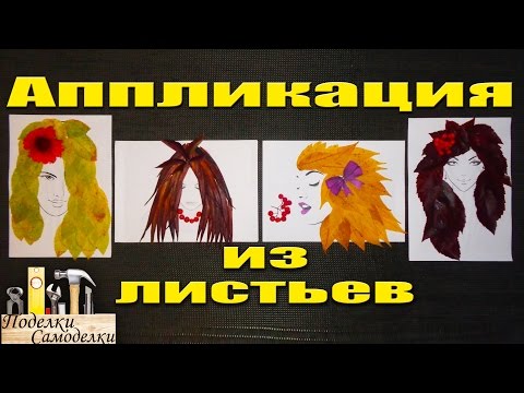 Аппликация из листьев! Осенние феи!