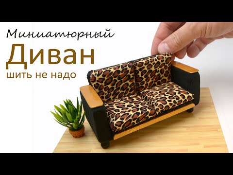 Как сделать мебель для кукол своими руками. Диван (диван-шкатулка) — Video | VK