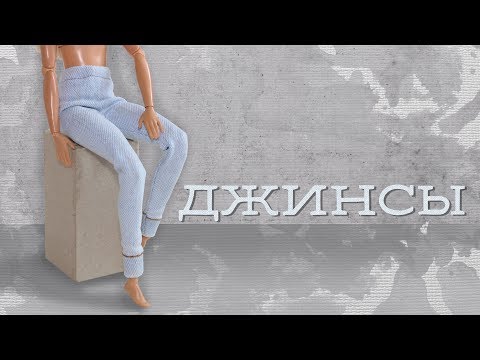 ДЖИНСЫ для кукол БЕЗ ВЫКРОЕК