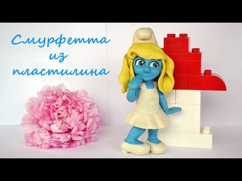 Смурфетта из пластилина/Смурфики