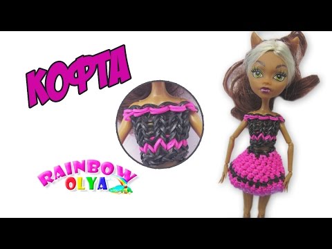 КОФТА из резинок для куклы на станке | Blouse rainbow loom