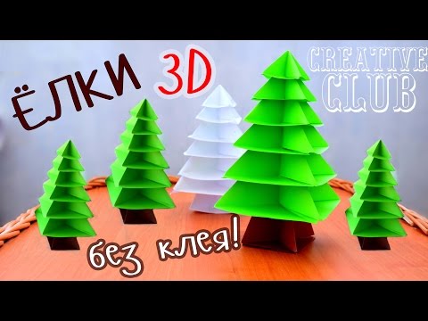 3D ЁЛКА из бумаги БЕЗ КЛЕЯ / Новогодние ОРИГАМИ