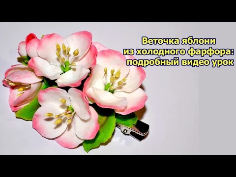 Цветы из холодного фарфора. Веточка яблони из холодного фарфора