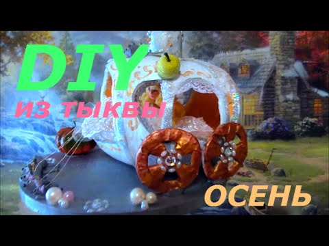 ☆✫DIY/ ПОДЕЛКИ ИЗ ОВОЩЕЙ. КАРЕТА ИЗ ТЫКВЫ.☆✫