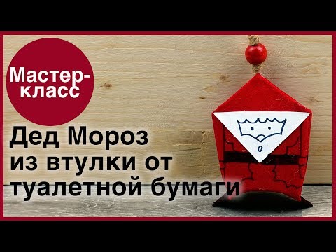 Дед Мороз из втулки от туалетной бумаги. Мастер-классы на Подарки.ру